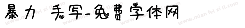 暴力 手写字体转换
